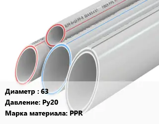 Труба полипропиленовая 63 Ру20 PPR